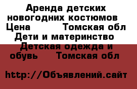 Аренда детских новогодних костюмов › Цена ­ 350 - Томская обл. Дети и материнство » Детская одежда и обувь   . Томская обл.